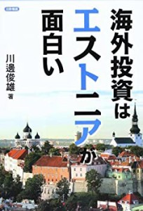 海外投資はエストニアが面白い(中古品)