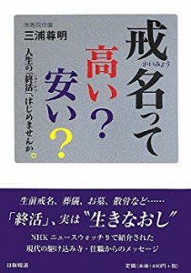 戒名って高い?安い?(中古品)