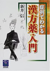 症例でわかる漢方薬入門 (東洋医学シリーズ)(中古品)