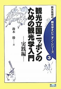 観光立国ニッポンのための観光学入門 実践編 (鈴木教授の観光学オピニオン (中古品)