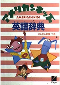 アメリカンキッズ英語辞典(中古品)