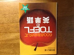 TOEFLの英単語―600点をめざして(中古品)