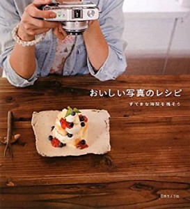 おいしい写真のレシピ(中古品)