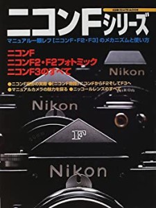 ニコンFシリーズ—ニコンF・F2・F3のすべて (日本カメラMOOK)(中古品)