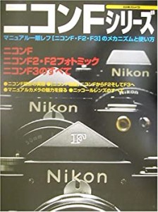 ニコンFシリーズ—ニコンF・F2・F3のすべて(中古品)