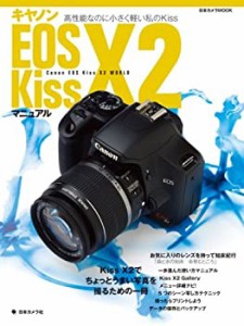 キヤノンEOS Kiss X2マニュアル―Kissでちょっとうまい写真を撮るための使 (中古品)
