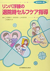 リンパ浮腫の退院時セルフケア指導(中古品)