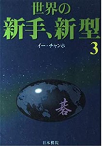 世界の新手、新型〈3〉(中古品)