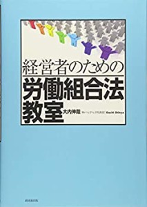 経営者のための労働組合法教室(中古品)