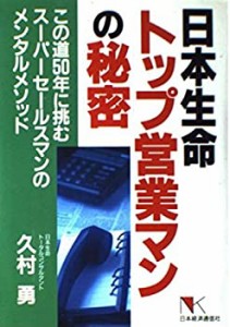 日本生命トップ営業マンの秘密—この道50年に挑むスーパーセールスマンのメ(中古品)