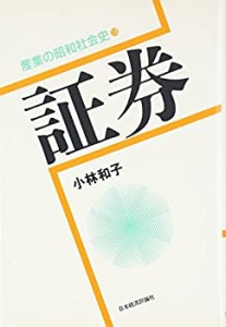 証券 (産業の昭和社会史)(中古品)