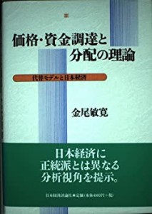 価格・資金調達と分配の理論―代替モデルと日本経済(中古品)