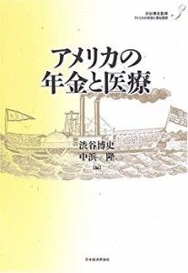 アメリカの年金と医療 (アメリカの財政と福祉国家)(中古品)