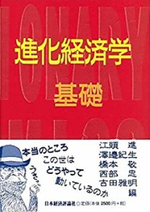 進化経済学 基礎 (進化経済学にチャレンジ)(中古品)