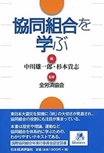 協同組合を学ぶ(中古品)