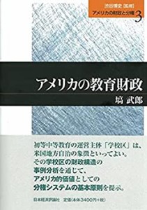 アメリカの教育財政 (アメリカの財政と分権)(中古品)