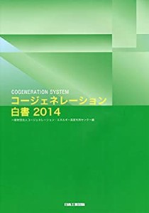 コージェネレーション白書〈2014〉(中古品)