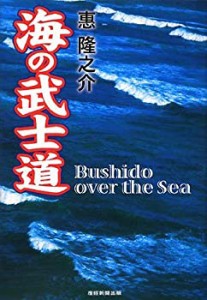 海の武士道―The Bushido over the Sea(中古品)