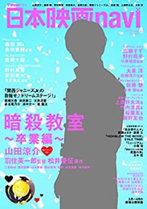 日本映画navi vol.62 ★表紙:山田涼介(ピンナップ付き)★ (NIKKO MOOK)(中古品)