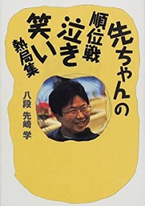 先ちゃんの順位戦泣き笑い熱局集(中古品)