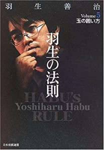 羽生の法則〈5〉玉の囲い方(中古品)