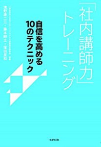 「社内講師力」トレーニング 自信を高める10のテクニック(中古品)