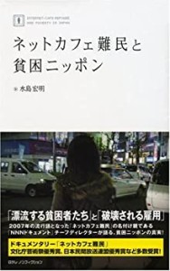 ネットカフェ難民と貧困ニッポン (日テレノンフィクション 1) (日テレBOOKS(中古品)