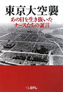 東京大空襲―あの日を生き抜いたナースたちの証言 (日テレbooks)(中古品)