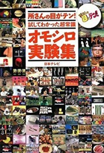 所さんの目がテン!試してわかった超常識 オモシロ実験集 (日テレbooks)(中古品)