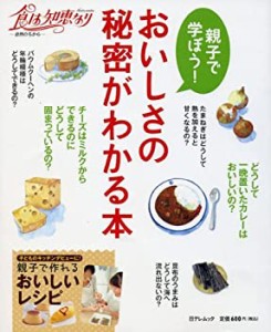 食は知恵なり-自然のちから- 親子で学ぼう!おいしさの秘密がわかる本 (日テ(中古品)