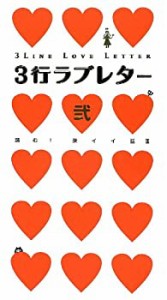 3行ラブレター弐 読む!深イイ話III (日テレBOOKS)(中古品)