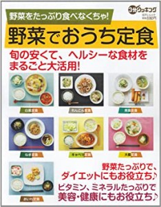 野菜をたっぷりたべなくちゃ!野菜でおうち定食 (日テレムック 3分クッキン (中古品)