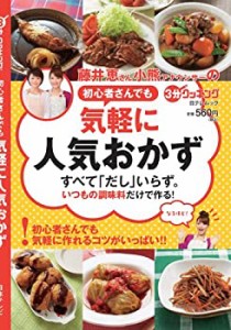 初心者さんでも 気軽に人気おかず (日テレムック 3分クッキング)(中古品)