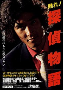 甦れ!探偵物語—松田優作にもう一度会いたい(中古品)