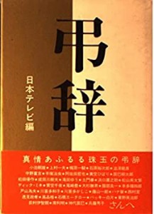 弔辞—死者を送ることば(中古品)