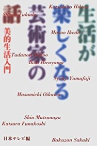 生活が楽しくなる芸術家の話—美的生活入門(中古品)