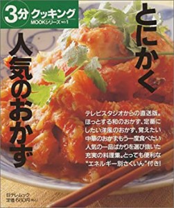 とにかく人気のおかず (日テレムック―3分クッキングMOOKシリーズ)(中古品)