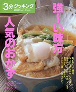 強~い味方人気のおかず (日テレムック―3分クッキングMOOKシリーズ)(中古品)