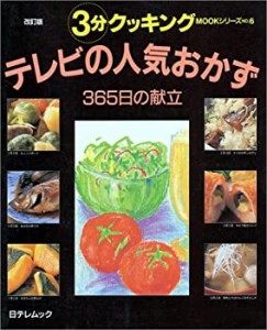 テレビの人気おかず—365日の献立 (日テレムック—3分クッキングMOOKシリー(中古品)