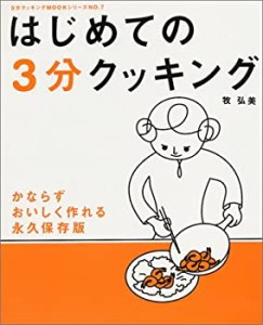 はじめての3分クッキング―かならずおいしく作れる (日テレムック 3分クッ (中古品)