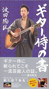 ギター侍の書(中古品)