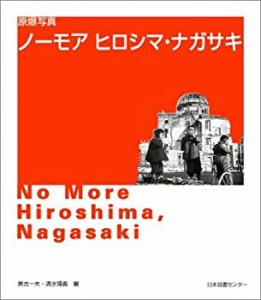 原爆写真 ノーモア ヒロシマ・ナガサキ 【日英2カ国語表記】(中古品)