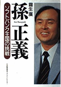 孫正義―ソフトバンク王国の挑戦(中古品)