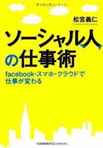 ソーシャル人の仕事術 facebook・スマホ・クラウドで仕事が変わる(中古品)