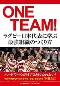 ONE TEAM! ラグビー日本代表に学ぶ最強組織のつくり方(中古品)