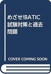 めざせ!BATIC 試験対策と過去問題(中古品)