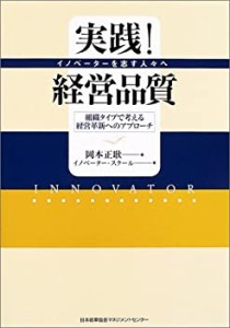 実践!経営品質―イノベーターを志す人々へ(中古品)