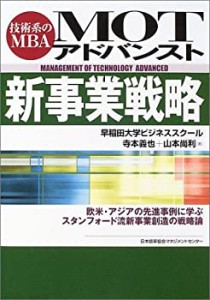 MOTアドバンスト新事業戦略―技術系のMBA(中古品)