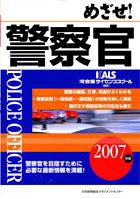 めざせ!警察官〈2007年版〉(中古品)