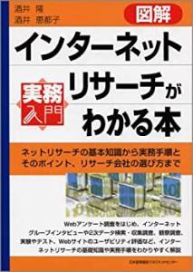 図解インターネットリサーチがわかる本 [実務入門] (実務入門)(中古品)